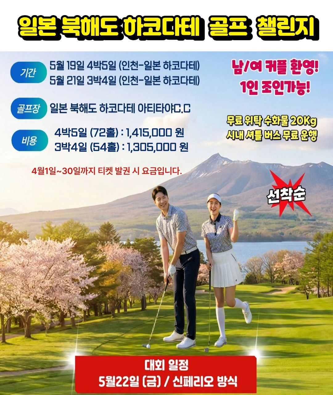[북해도]하코다테 골프 치고 시상품까지..지금 예약 가능한 날짜 딱 2개 남았습니다