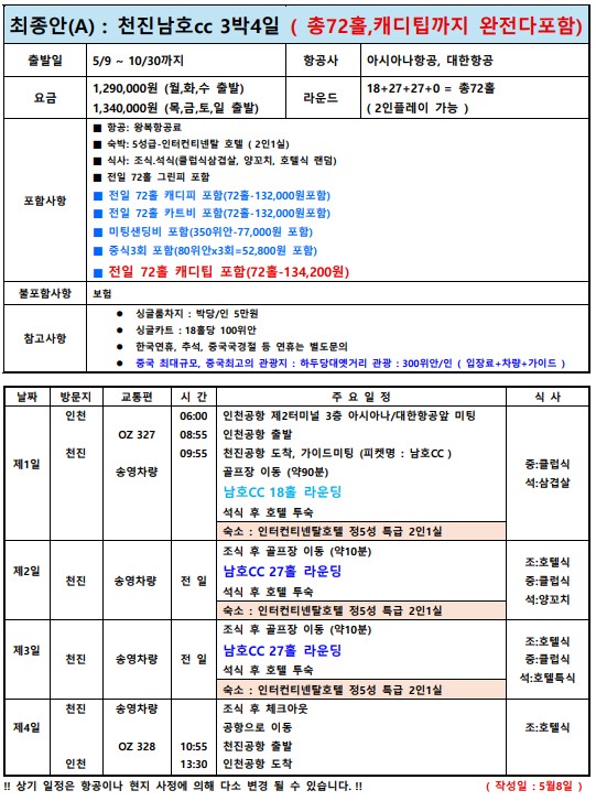 [천진] #모두포함 #국적기 - 송강/남호CC 2색골프 (대한항공 또는 아시아나) - 5성급 인터컨티넨탈 호텔