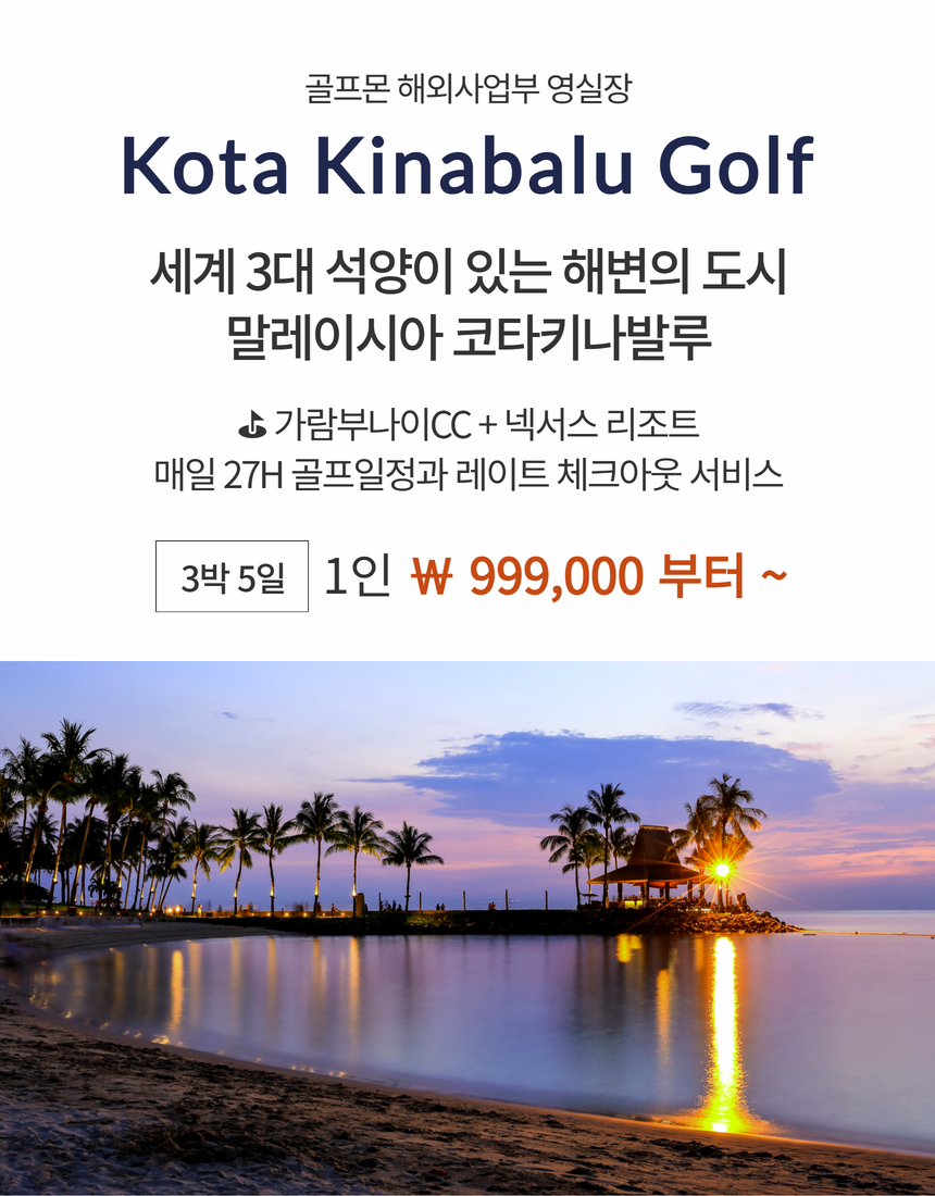 [말레이시아 코타키나발루] 가람부나이 매일 27H 라운딩 3박/4박 특가패키지 OPEN