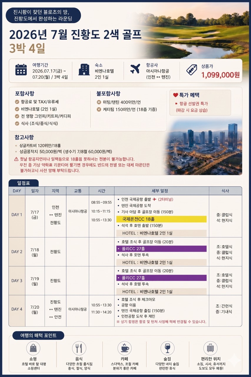 [천진] 진황도 2색골프 - 제헌절 7/17(금) · 광복절 8/14(금) - 3박4일 [모두포함] 패키지