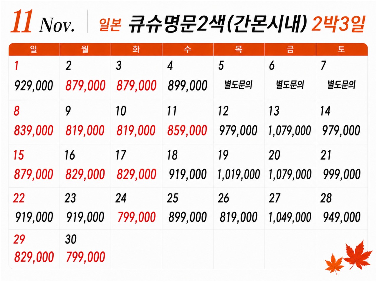 [10월~11월] 큐슈 명문 2색 (간몬시내 숙박) 2박 / 3박 (9.10 업데이트)