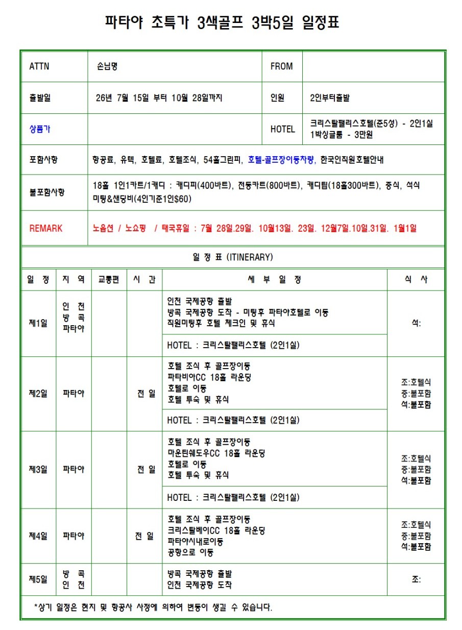 [파타야 시내] 3색코스 초특가 이벤트 - 그린우드 / 마운틴쉐도우 / 크리스탈베이 CC (시내 5성급호텔)