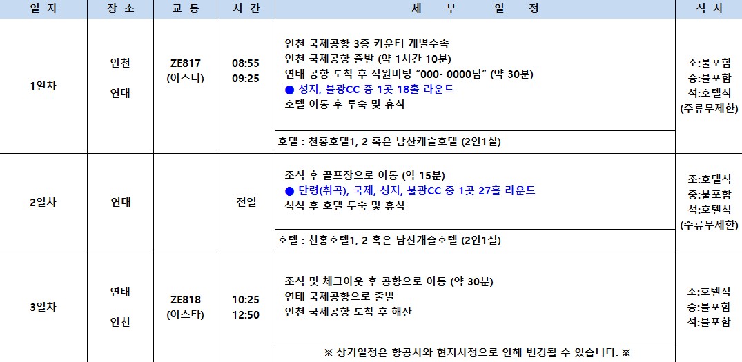 [연태] 매일 다른 골프장 3색코스 - 남방항공/이스타항공 특가패키지 (신축 천홍호텔 / 남산캐슬호텔 선택)