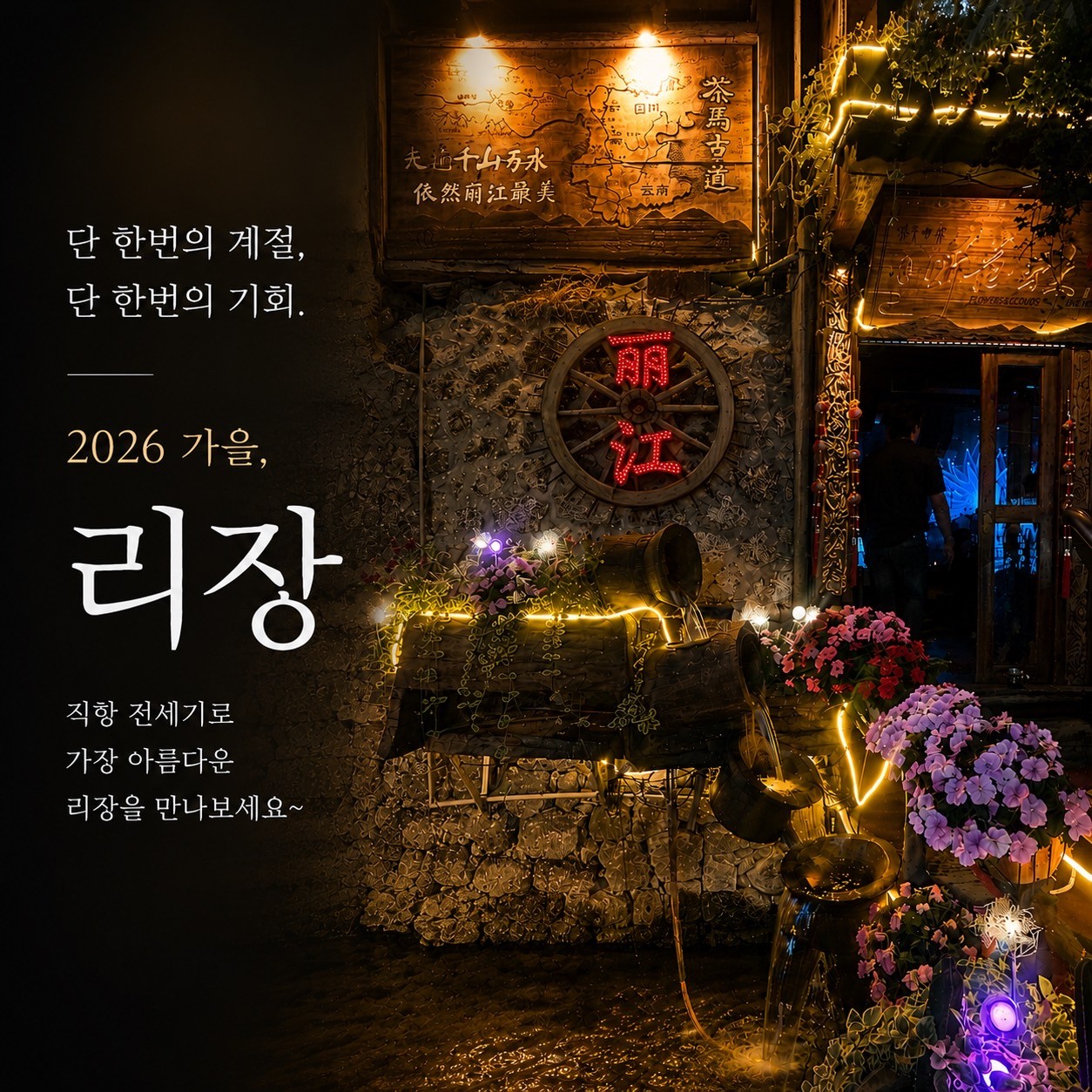 [리장] 유네스코 세계문화유산도시 리장(여강) - 옥룡설산의 절경을 즐기는 특별한 골프여행