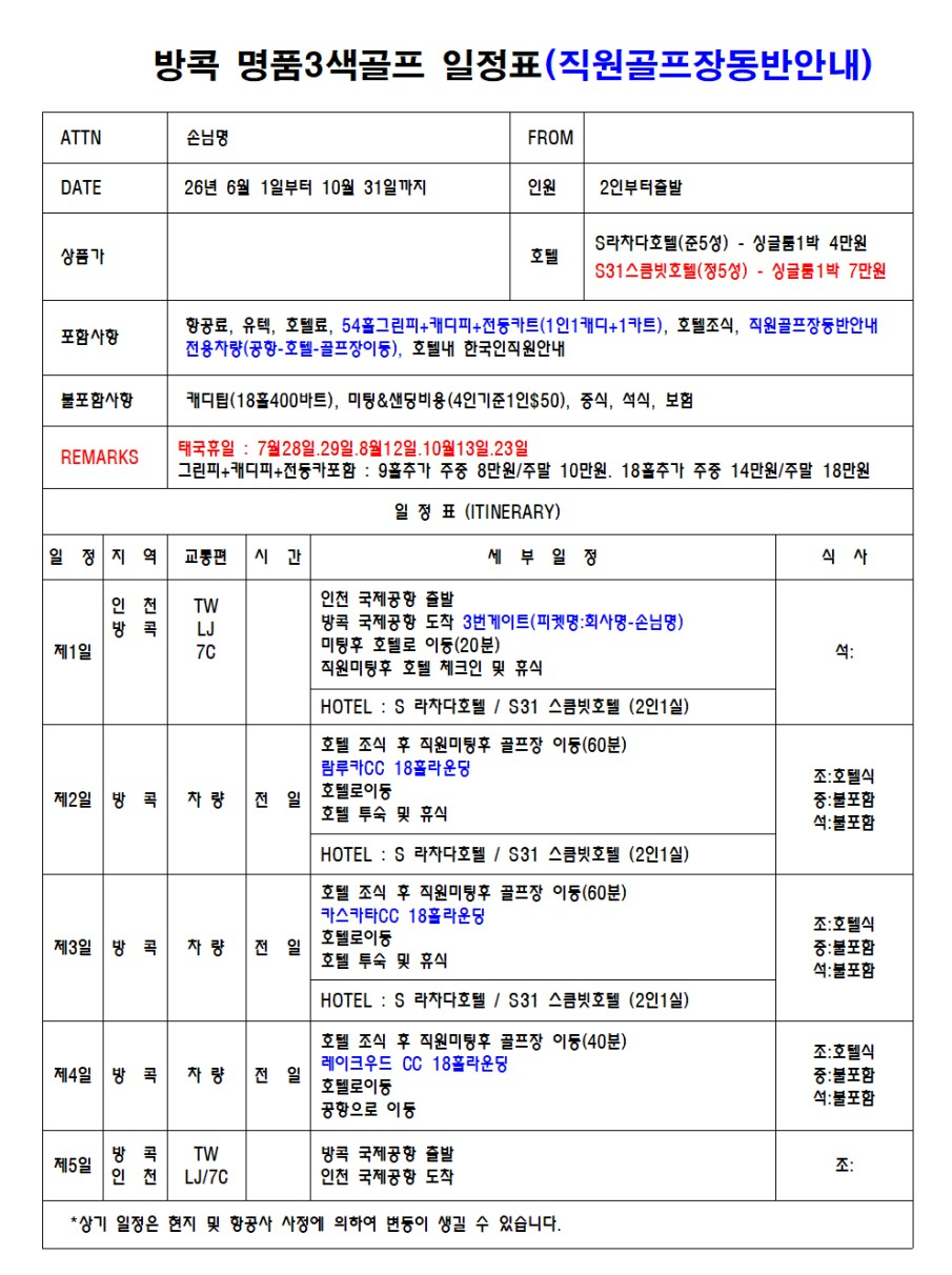 [방콕] 5성급 시내호텔 - VIP 명품 3색코스 (람루카/카스카타/레이크우드)