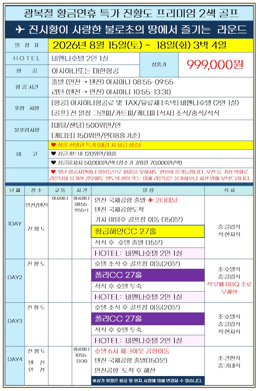 [천진] 올해는 진황도! #제헌절 연휴특가 / 7월~8월 매일출발 / 2인출발 ok / 여름골프추천