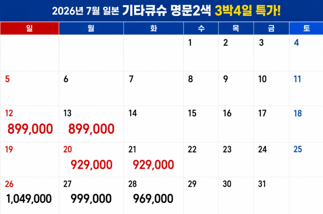 [7월~8월 여름 특가] 기타큐슈 명문 2색 3박4일
