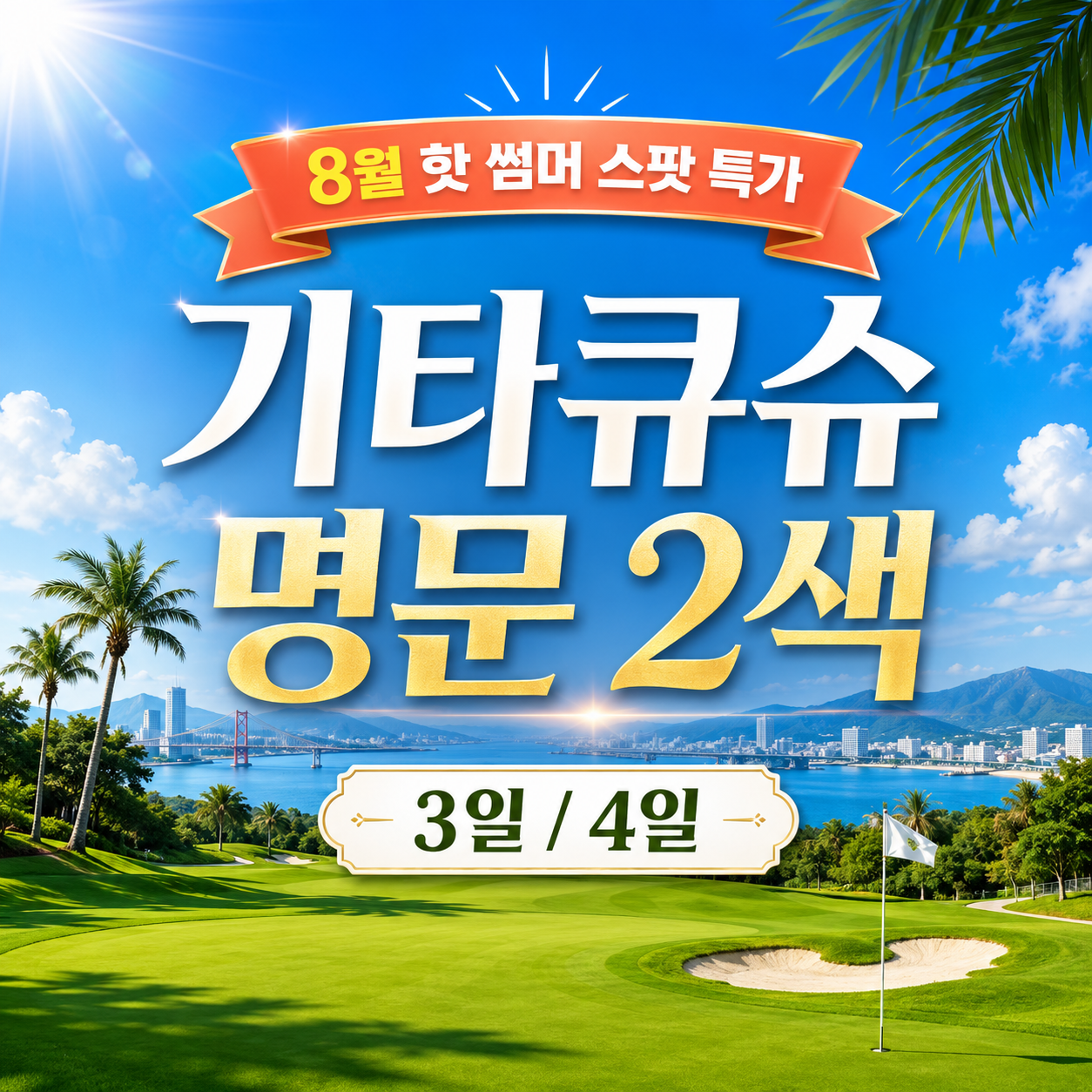 [8월 여름 특가] 기타큐슈 명문 2색 3일 / 4