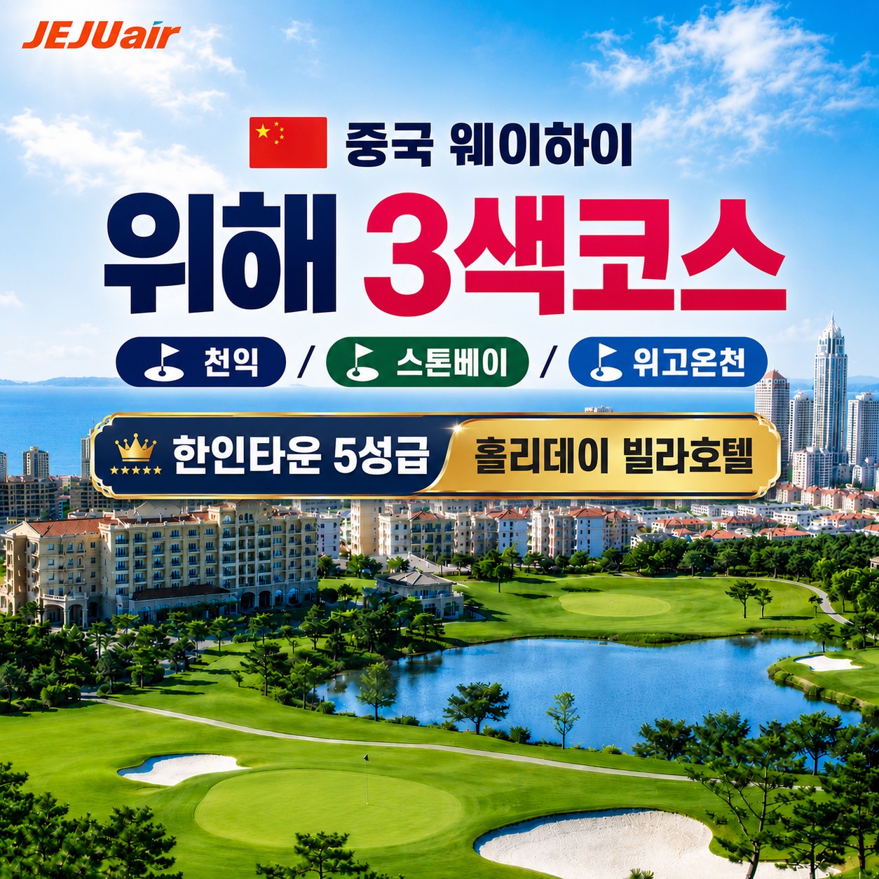 [위해] 위고온천/스톤베이/천익 3색코스 - 한인타운 5성급호텔 (한락방 15분거리)