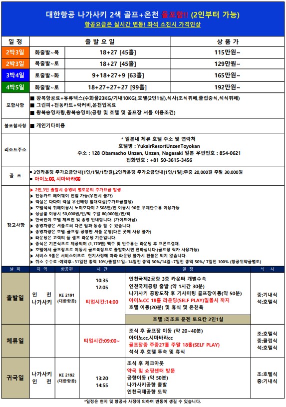[나가사키] #온천료칸 #모두포함 #대한항공 - 최상의 만족도 골프패키지