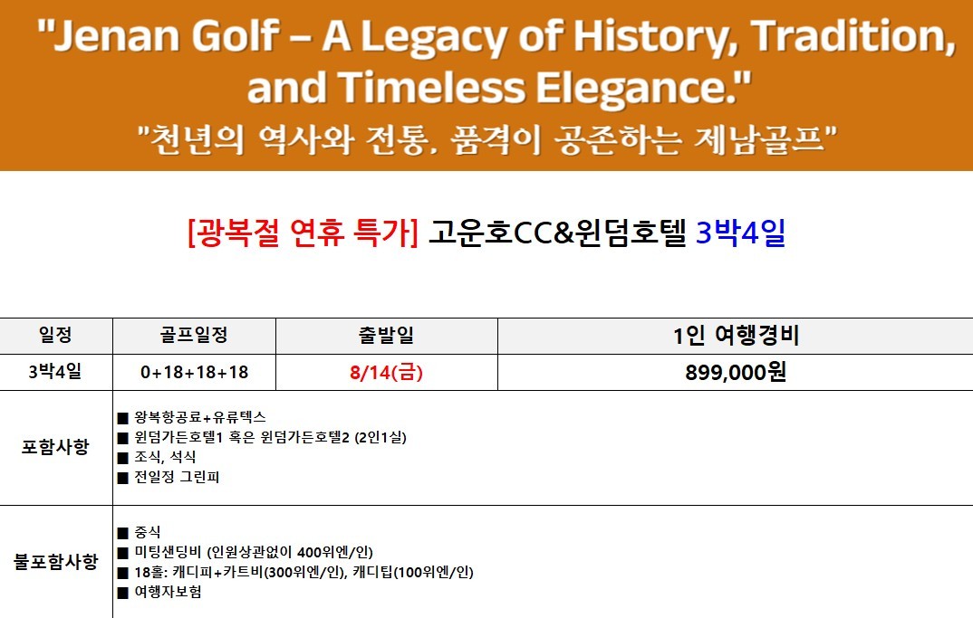 [제남] #연휴기간 #매일출발 - 명문코스 고운호 무제한라운드 2박/3박 패키지 (7~8월 아이스박스 서비스)