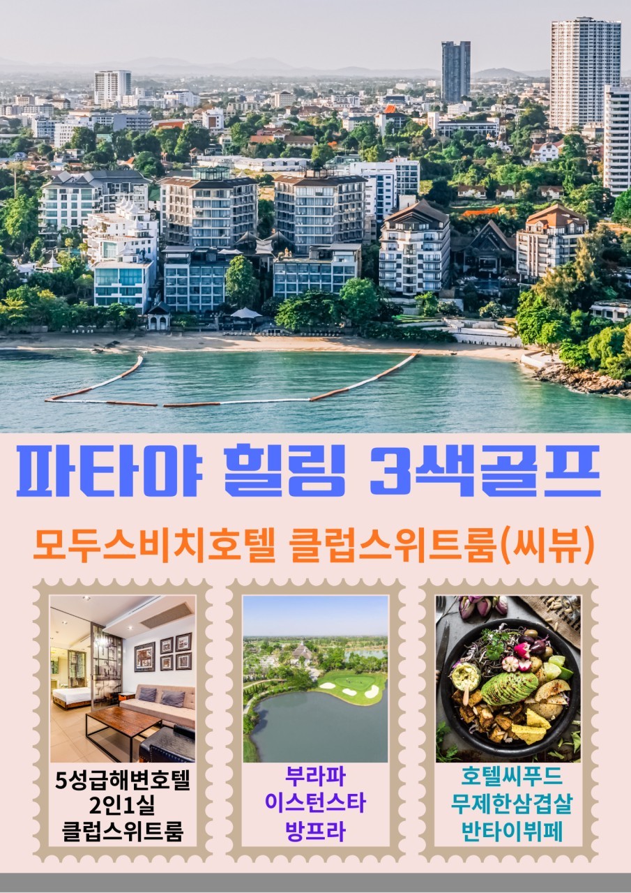 [파타야] 힐링 3색골프 / 파타야 해변 시내 5성급 리조트호텔 - 씨푸드 석식뷔페 포함