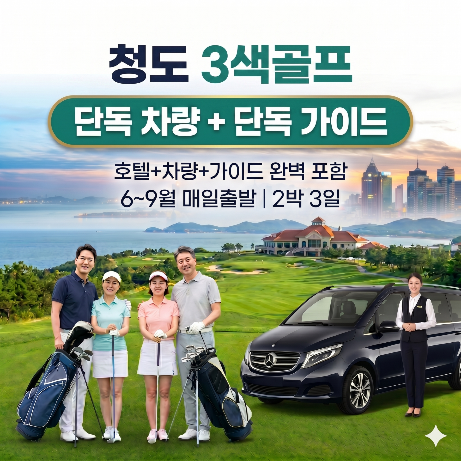 [청도] #관광포함 #3색골프 #시내호텔 - 호텔~도보 7분거리 메가쇼핑몰