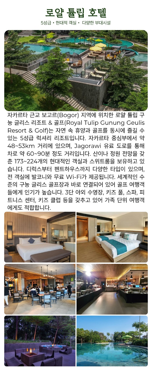 [자카르타] 해발 650m 한여름에도 시원한 고원골프 - 5성급 프리미엄 휴양리조트