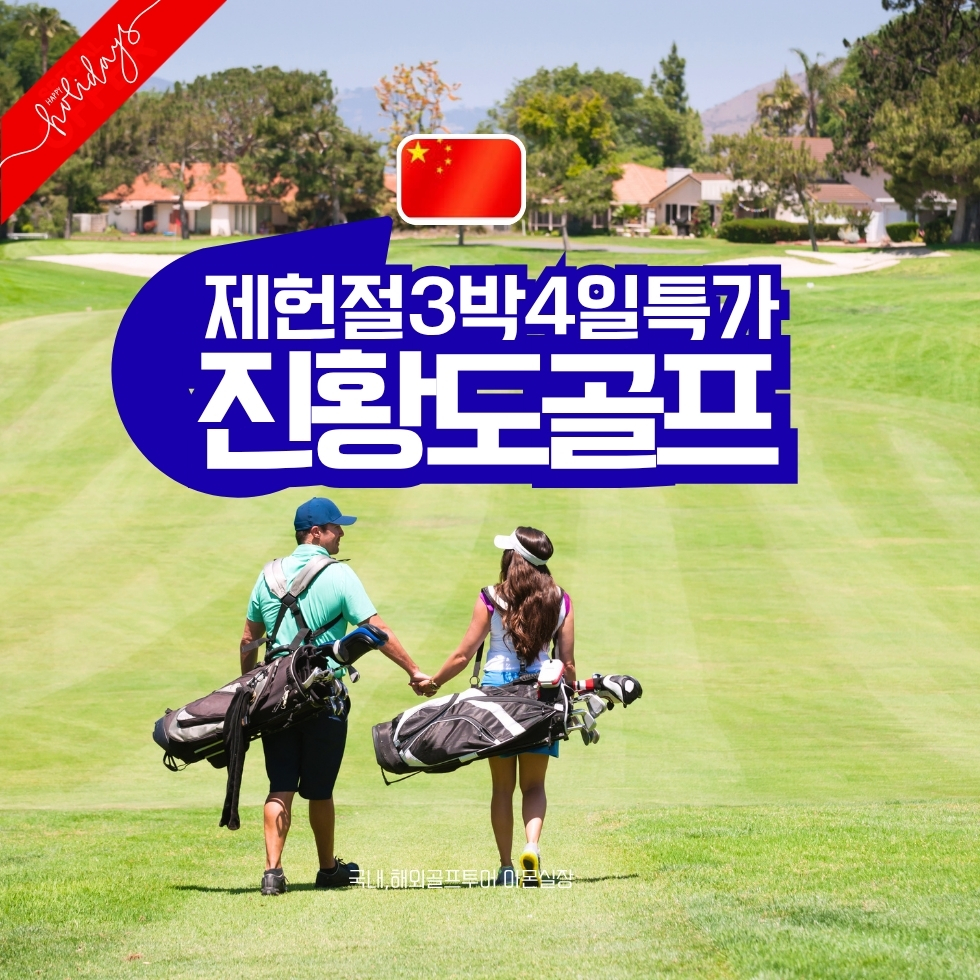 [천진] 7월15,16,17출발 가능 / 제헌절 연휴특가/ #올포함 진황도2색골프 /2인출발 ok / 여름골프추천