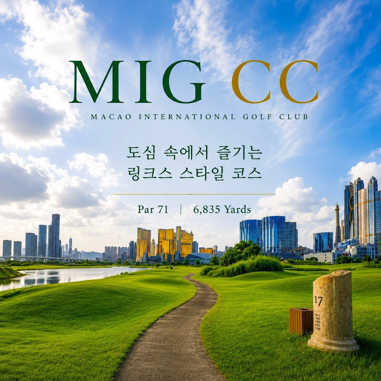 [마카오] SJM 마카오 오픈 관람 (임성재 출전확정) / KPGA 프로들과 함께하는 2색코스 라운딩