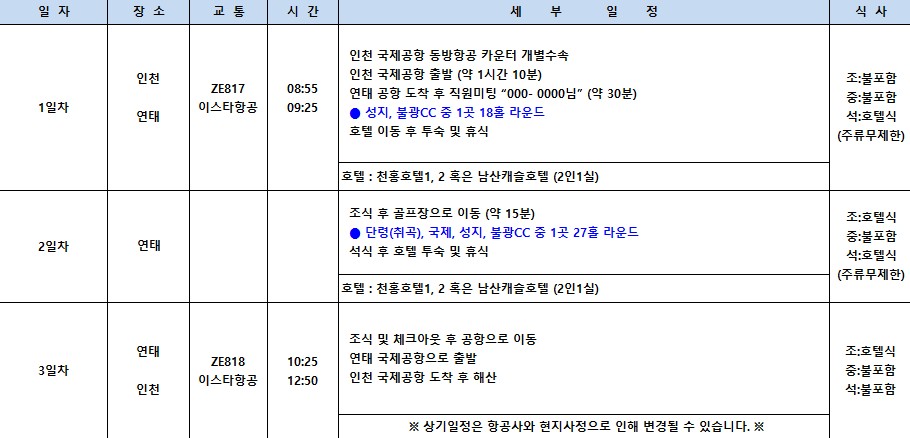 [연태] 3색골프 이스타항공 특가패키지 / 천홍호텔-주류무제한 / 남산캐슬호텔 - 연태 3대 미식코스