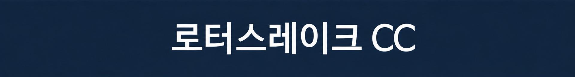 [자카르타] 한인타운 시내호텔 3색코스 - 자바베카/로터스레이크/팜스프링스 CC
