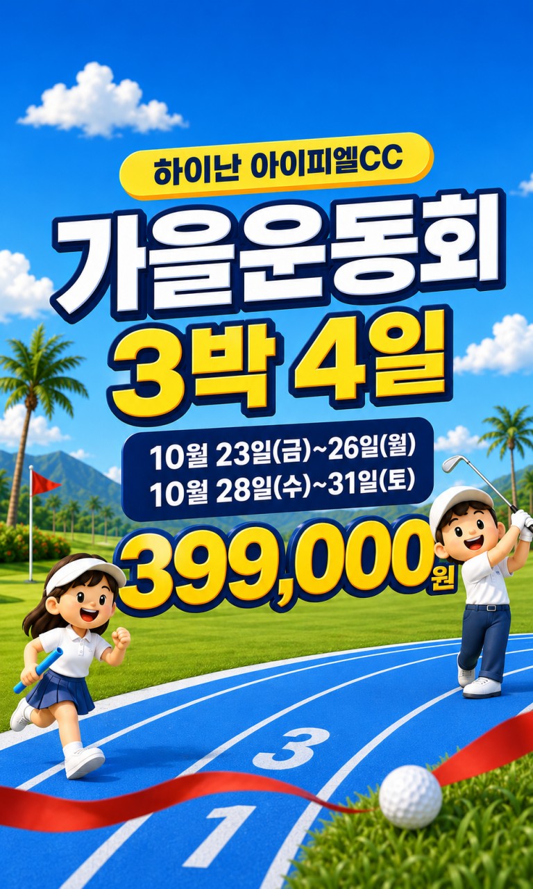 [하이난 가을 운동회] 하이난 IBL CC 3박4일 72홀