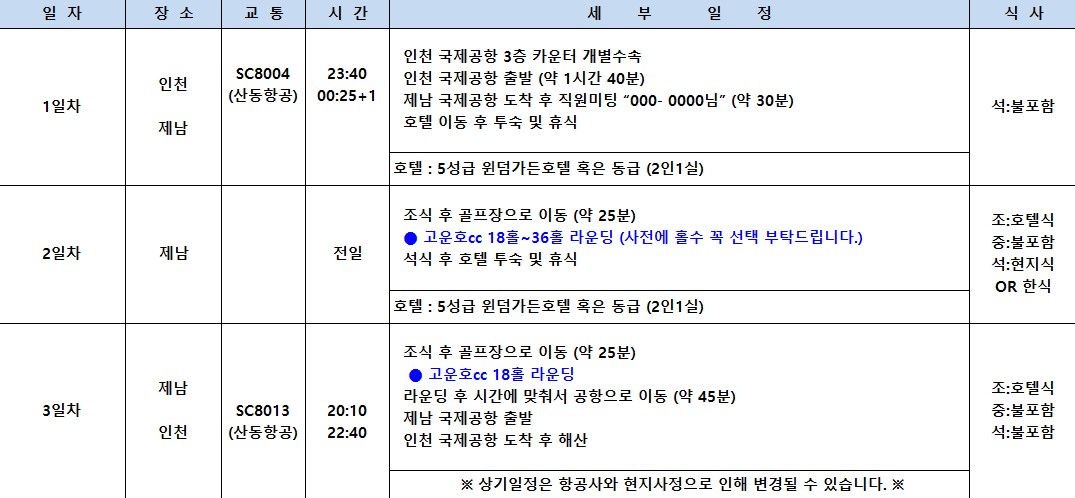 [제남] #무제한라운드 - 명문구장 고운호CC / 5성급 윈덤가든호텔 (고객만족도 1위)