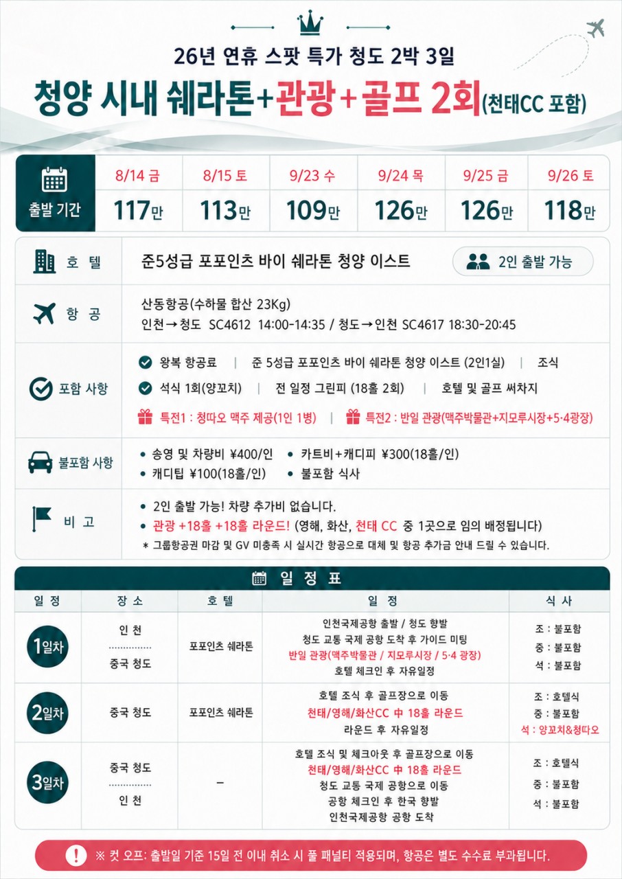 [중국 청도] 올인원 항공팩 관광+골프