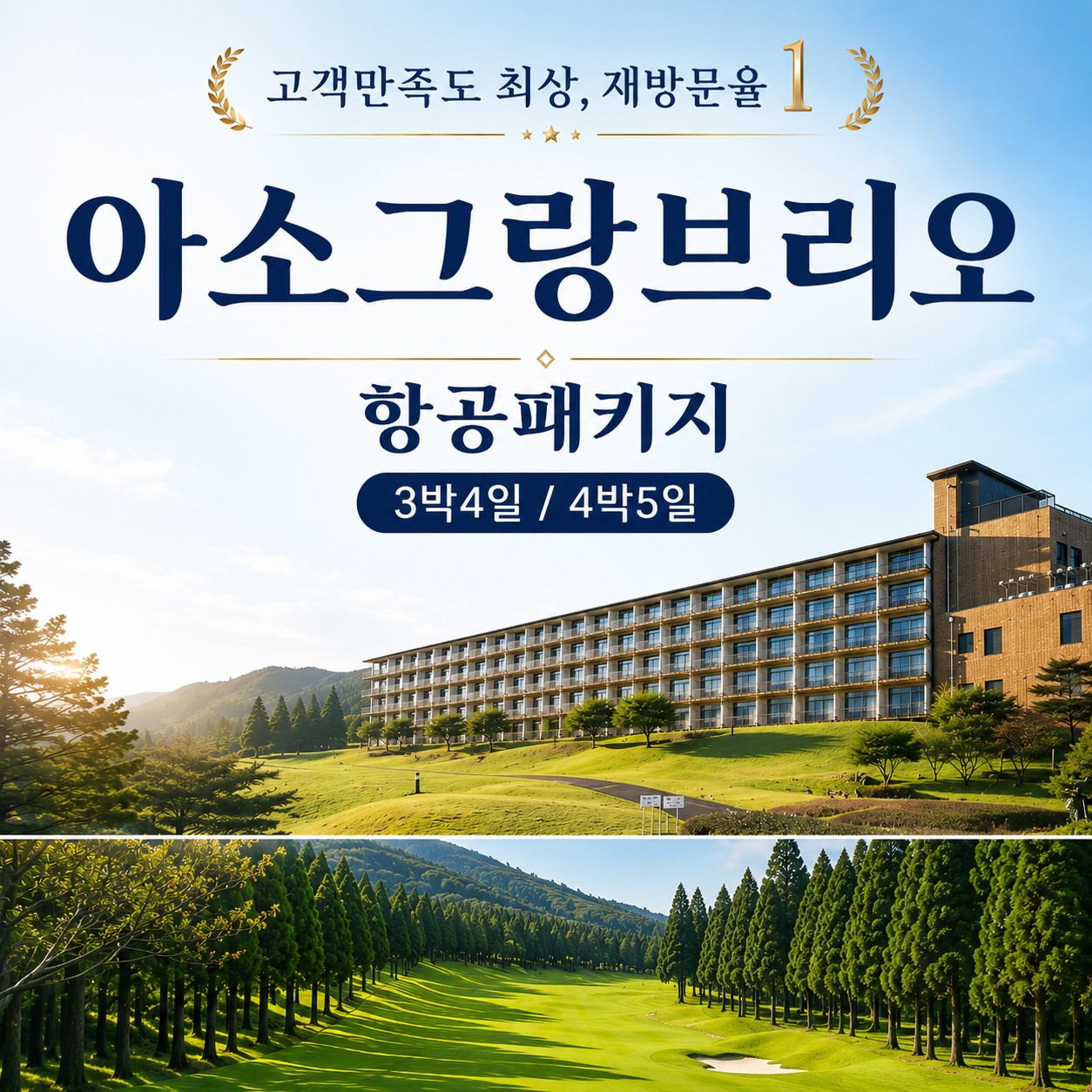 [구마모토] 아소그랑브리오 골프 온천리조트 - 티웨이항공 특가패키지 3박/4박