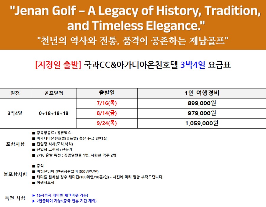 [제남]여름휴가/추석황금연휴 노캐디·온천·맛집까지! 완벽한 국과CC 골프여행 3박4일