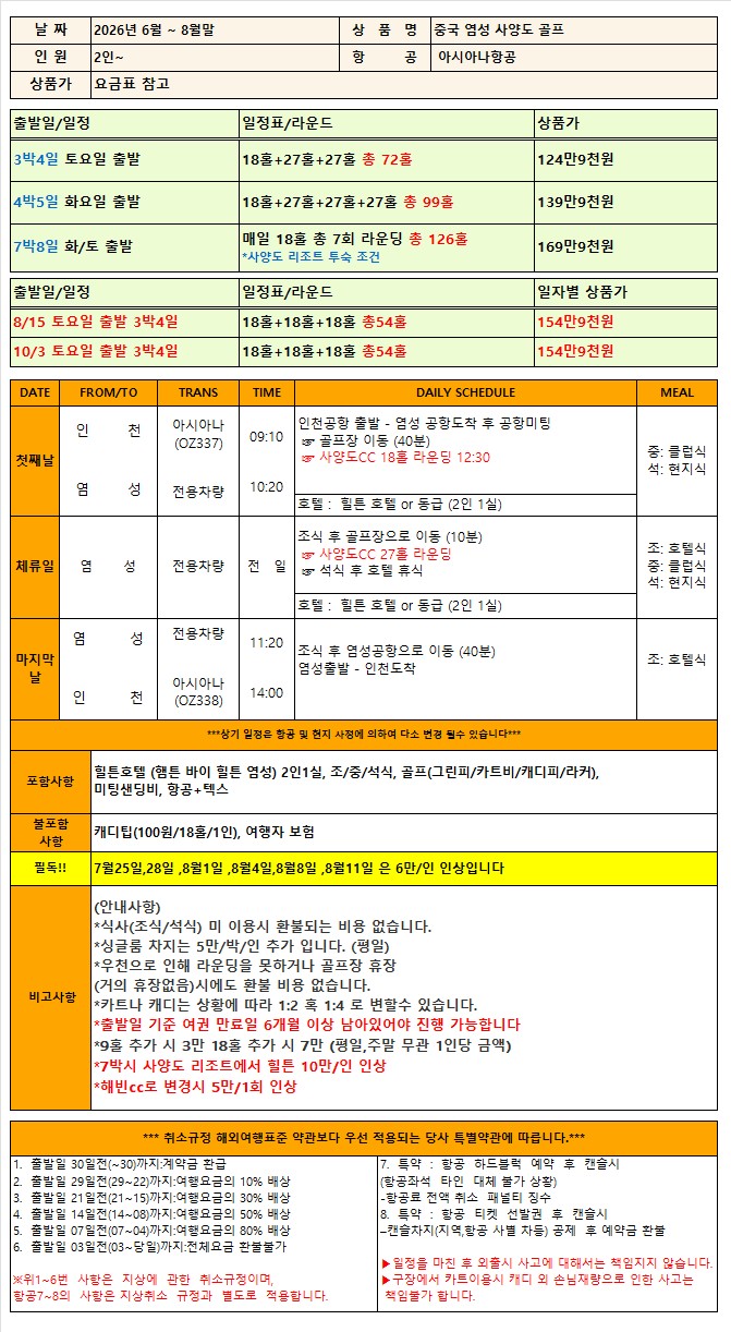 [염성] #모두포함 #아시아나항공 - 사양도CC + 힐튼호텔 3박/4박 패키지