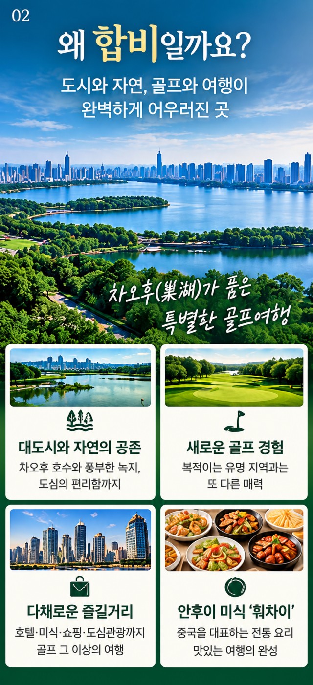 [ALL 포함] 중국 합비 2색 골프 - 대한항공