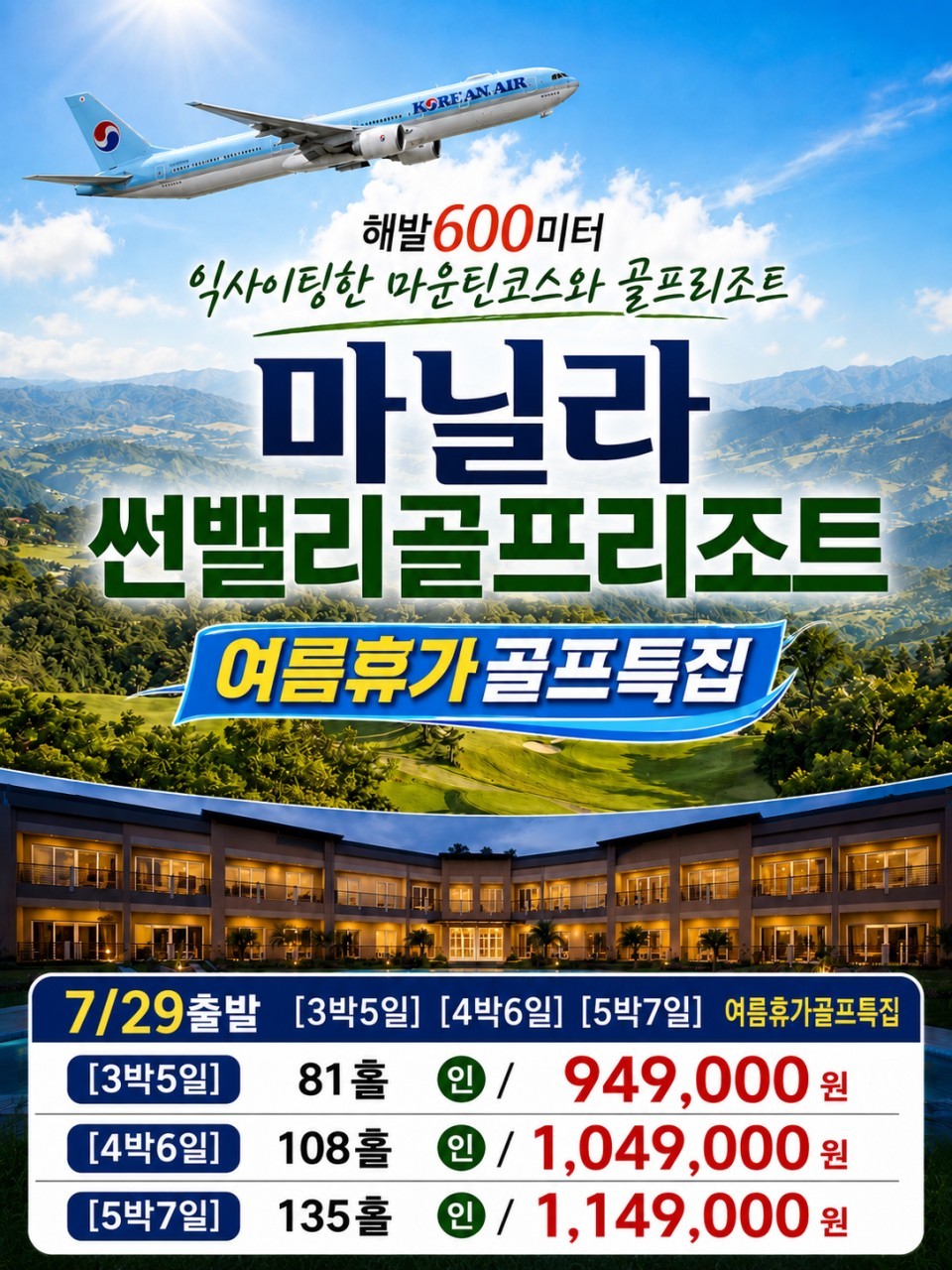 [여름휴가] 7월 29일(수) 출발 - 대한항공 패키지 / 해발 600m 마닐라 썬밸리리조트