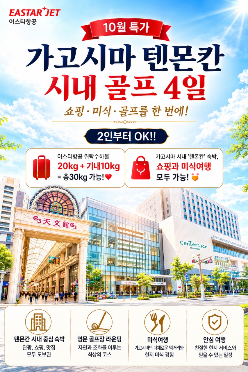 [10월 특가- 선착순 마감 상품] 가고시마 텐몬칸 시내 골프 4일