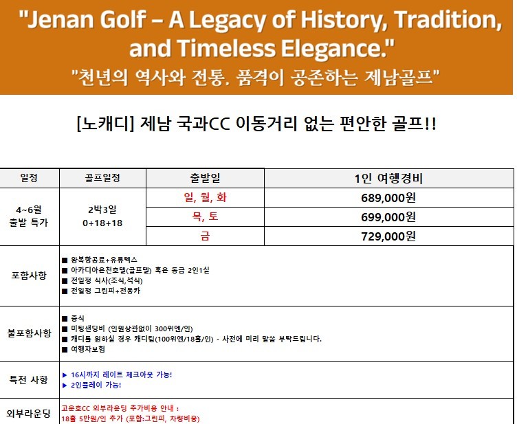 [제남] 노캐디 국과CC - 5월 황금연휴 포함 매일출발 상품가안내 - 아카디아 온천호텔