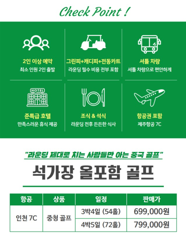 [가성비 ALL 포함골프] 석가장 중청cc 4일 / 5일