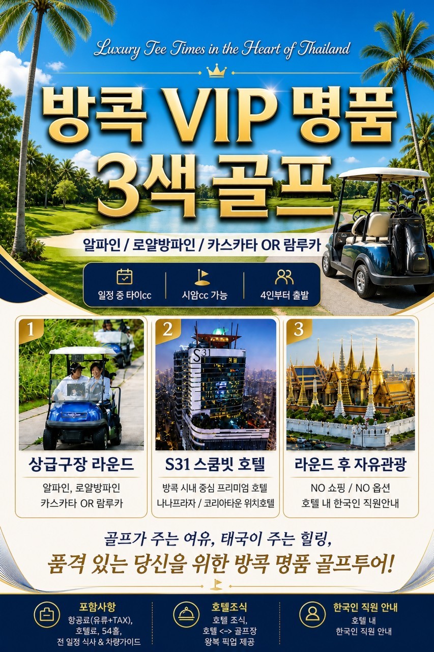 [방콕] 상급구장 3색코스 - 알파인/로얄방파인/카스카타/람루카 등 - 시내중심 5성급호텔