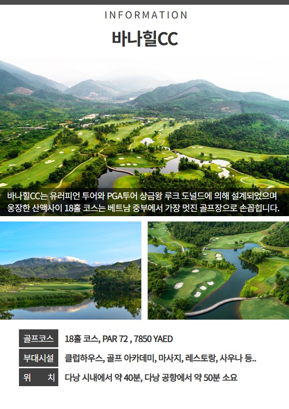 [다낭 주중 초특가] 다낭 시내 3색 골프 3박5일 (일/월/화 출발)