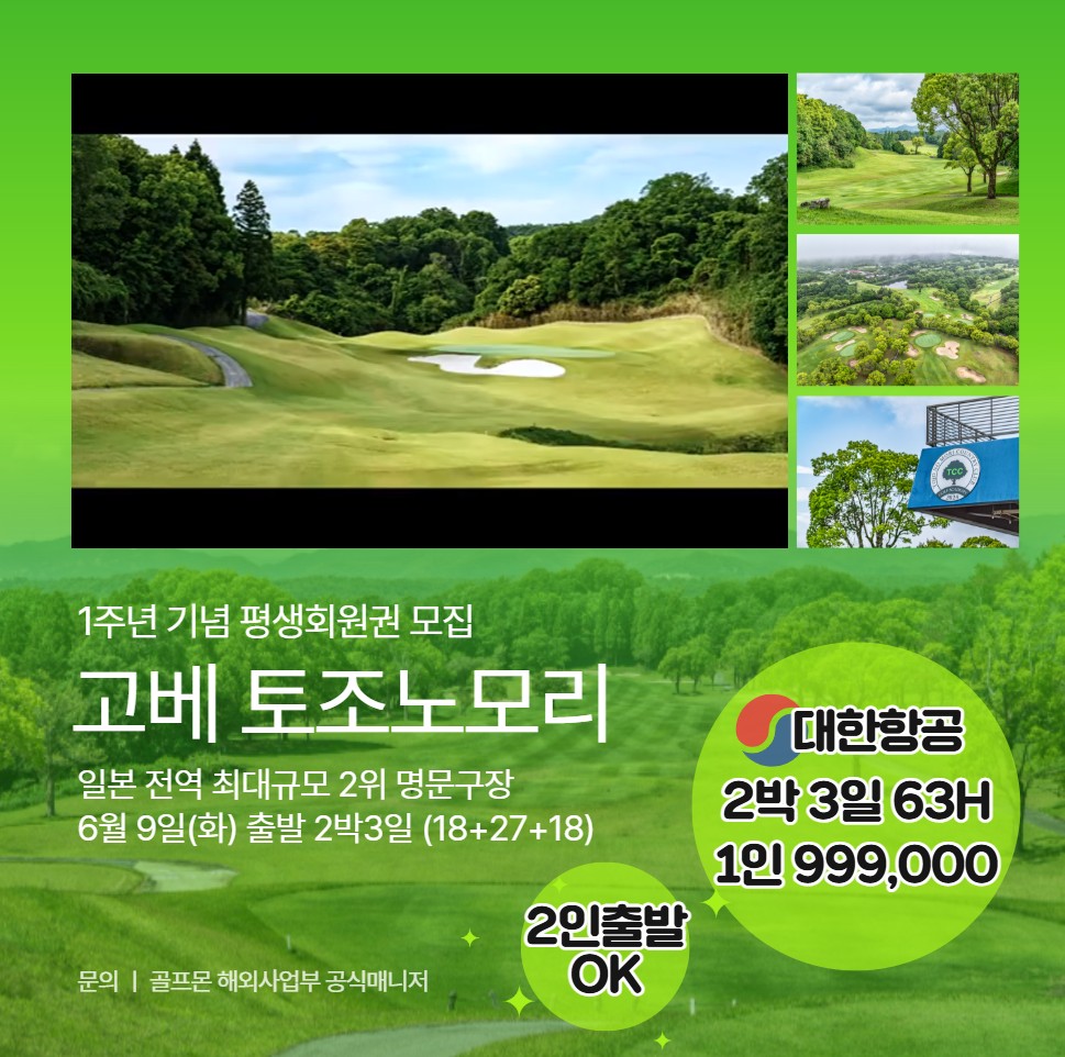[고베]대한항공 타고 2박3일에 63홀 라운드… 고베 명문 토조노모리 99만원대 패키지 괜찮습니다