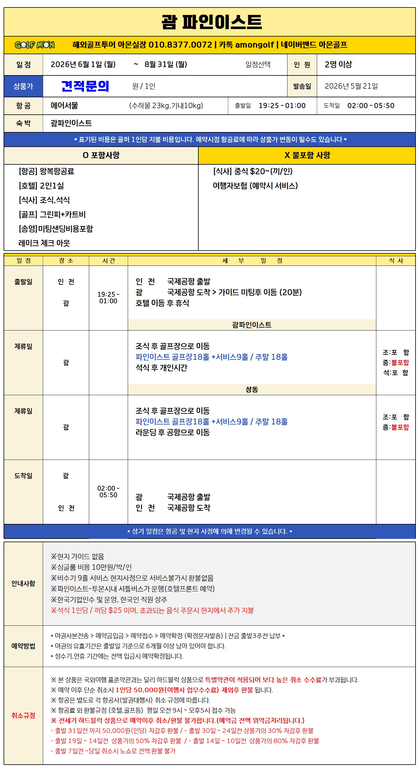[괌] 파인이스트 골프 3박5일 / 6월까지 할인특가 / 2인부터OK / 9홀서비스+레트체크아웃까지