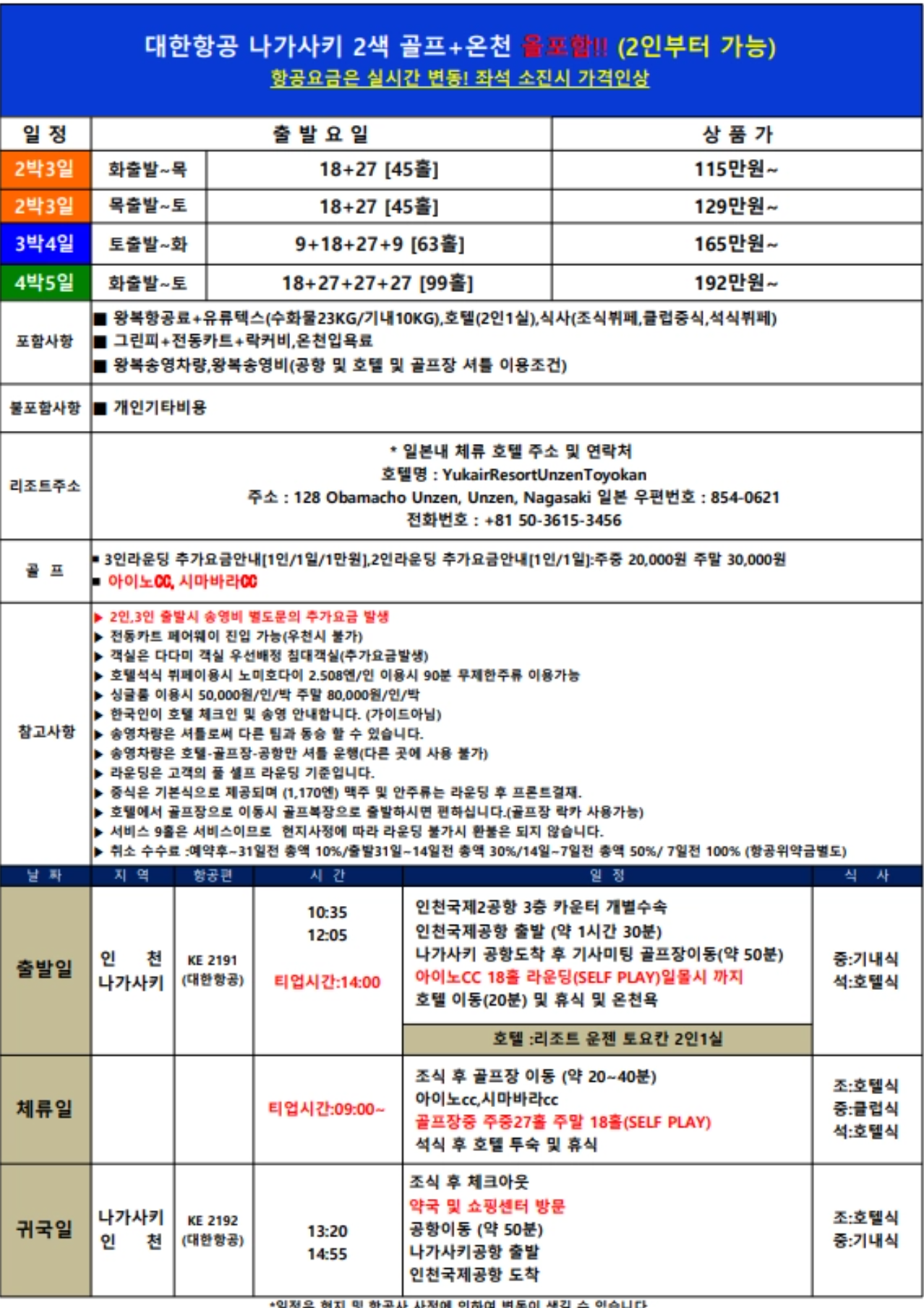 [나가사키] 지갑두고 떠나는 2색골프_대항항공 왕복 / 2인부터 / 온천호텔 (카트페어웨이진입)