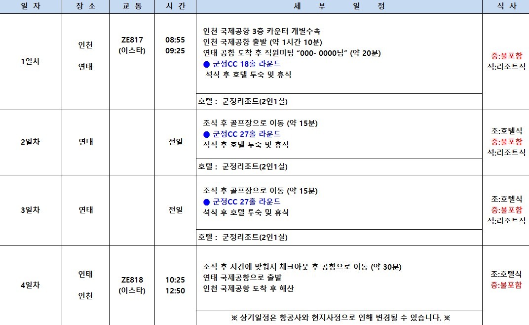 [연태] 신규 리모델링 완료! - 아시아 유일 와이너리 군정 골프리조트 / 고품격 휴식과 특별한 라운딩