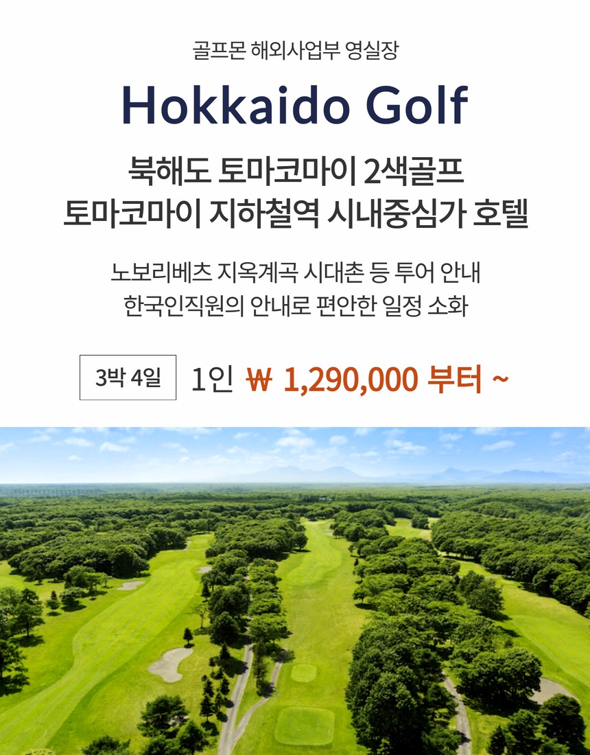[북해도] 토마코마이 지하철역 시내중심가 호텔 - 노보리베츠 지옥계곡 투어안내 / 2색골프 패키지