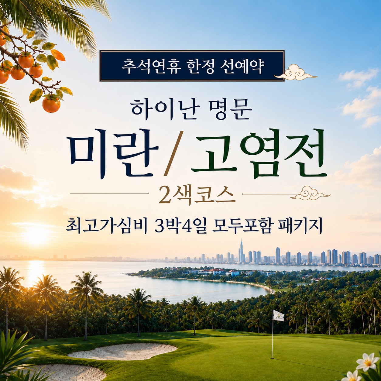 [추석연휴] #모두포함 - 하이난 미란/고염전 2색골프 - 최고가심비 골프패키지 (미란CC 5인플레이 OK)