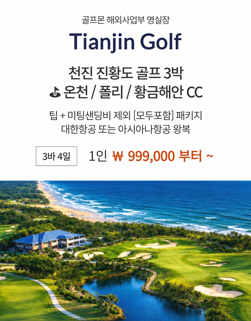 [천진] 팁+미샌비 제외 #모두포함 3박4일 - 대한항공/아시아나 진황도골프