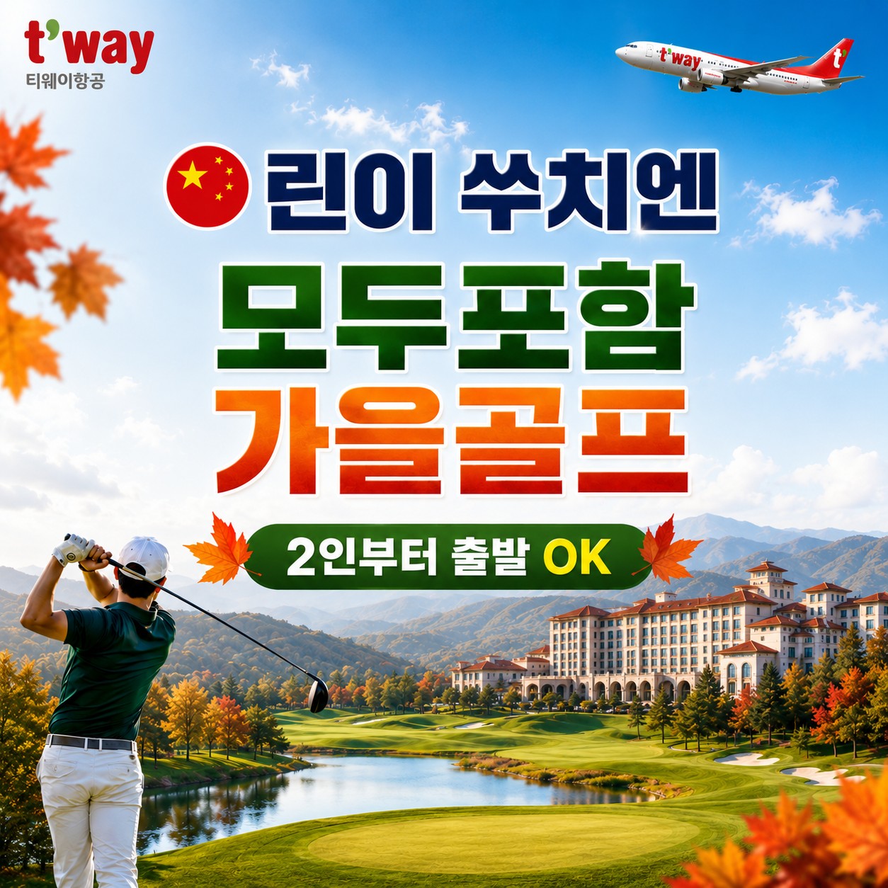 [린이/염성] #모두포함 - 중국 최고가성비 가을골프 패키지 / 쑤치엔 라마호리조트 (관광일정 포함)