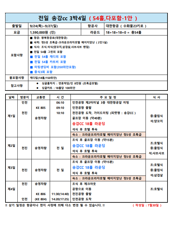 [추석 연휴 9/24] 천진 송강&남호 2색 골프 (대한항공 / 크라운프라자)