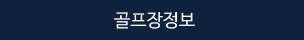 [하이난] 명품 3색코스 골프와 특급 풀만호텔 - 서해안 / 삼공리 / 미션힐스