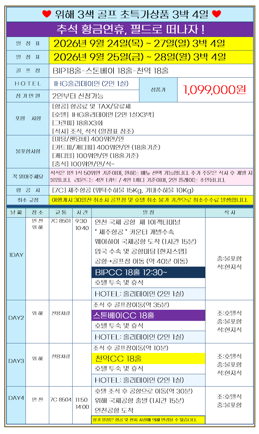 [추석연휴] 위해 3색 골프 프리미엄 패키지 3박4일