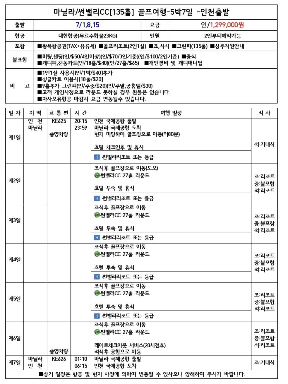 [마닐라] #대한항공 #5박7일 - 해발 600m 마닐라 썬밸리 골프리조트 패키지
