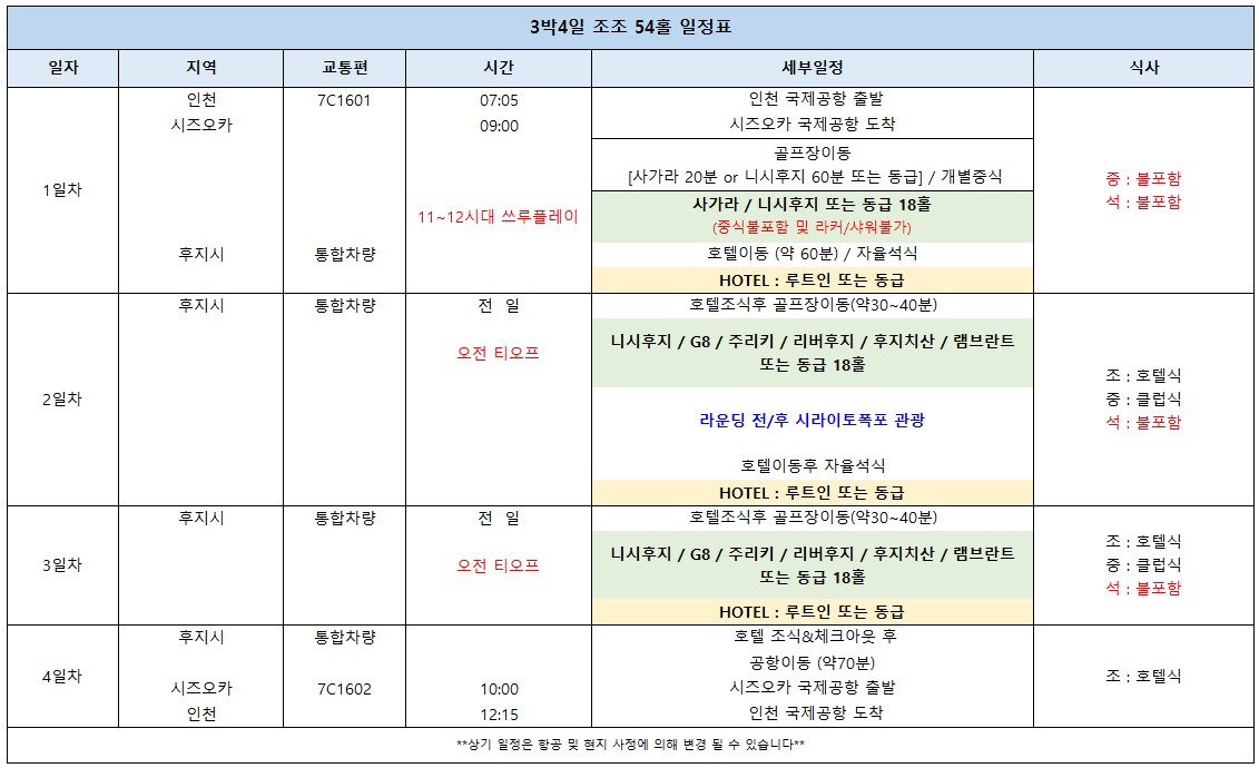 [시즈오카] 석식 빼고 다 포함! 후지산 3색 골프 + 시라이토폭포 관광 3박4일 54홀