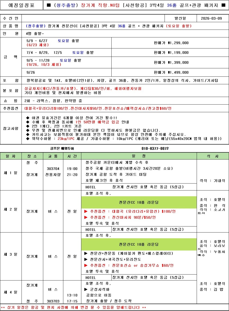 [장가계] 아바타의 배경지 장가계골프_3박4일 & 4박5일_청주출발 천문산골프투어