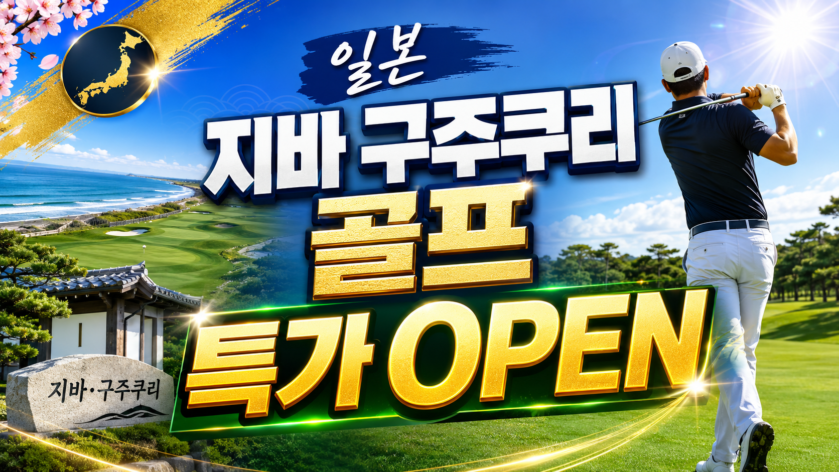 [한 날짜 특가] 일본 지바 구주쿠리 골프 3일 - 6/16 출발